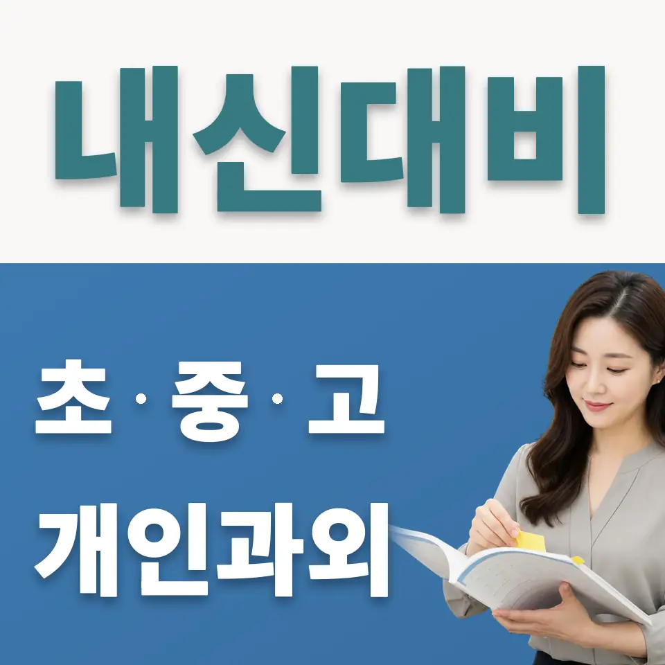 가회동 중학생 사회과외 학습 안내