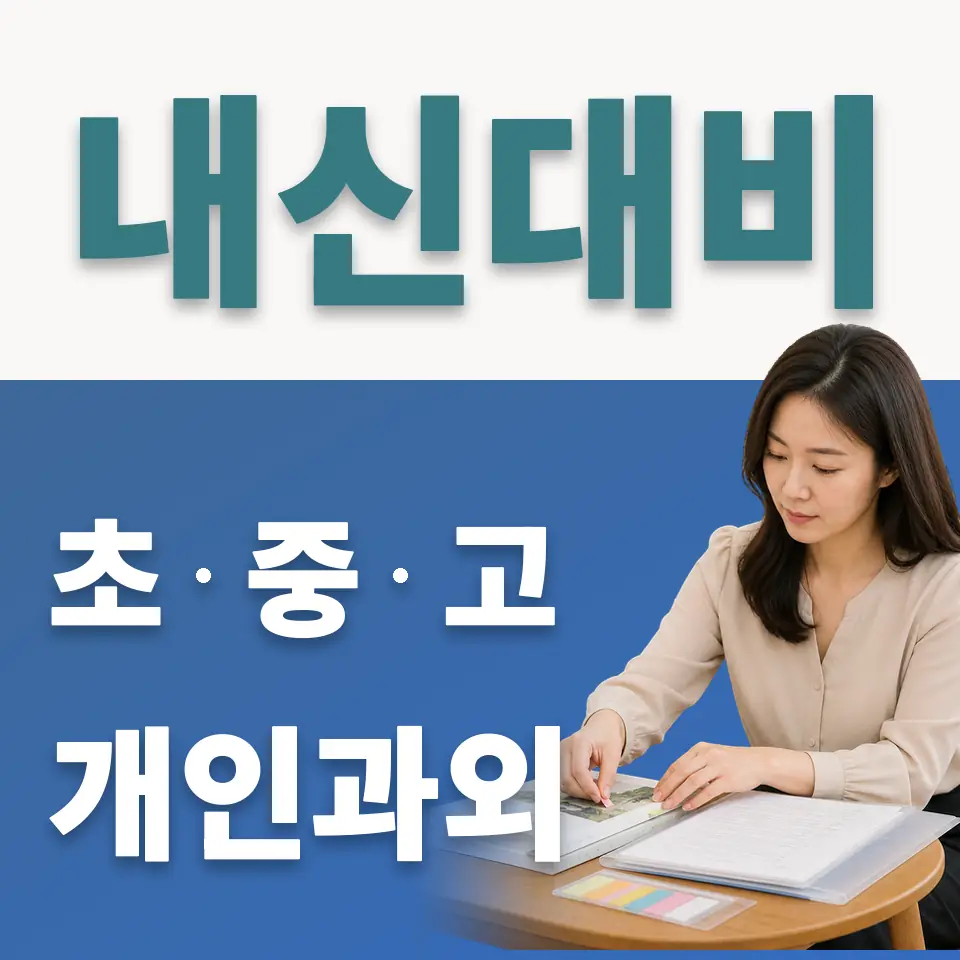 견지동 고등 사회과외 학습 안내