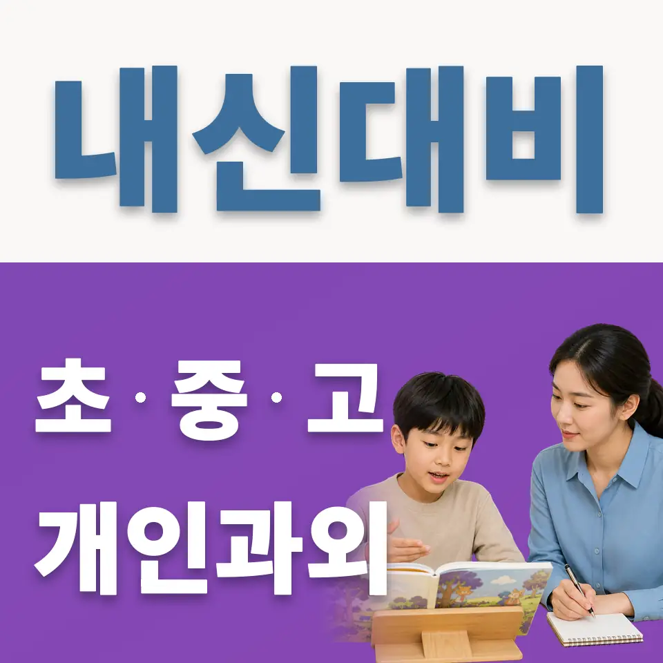 내수동 과학과외 학습 안내