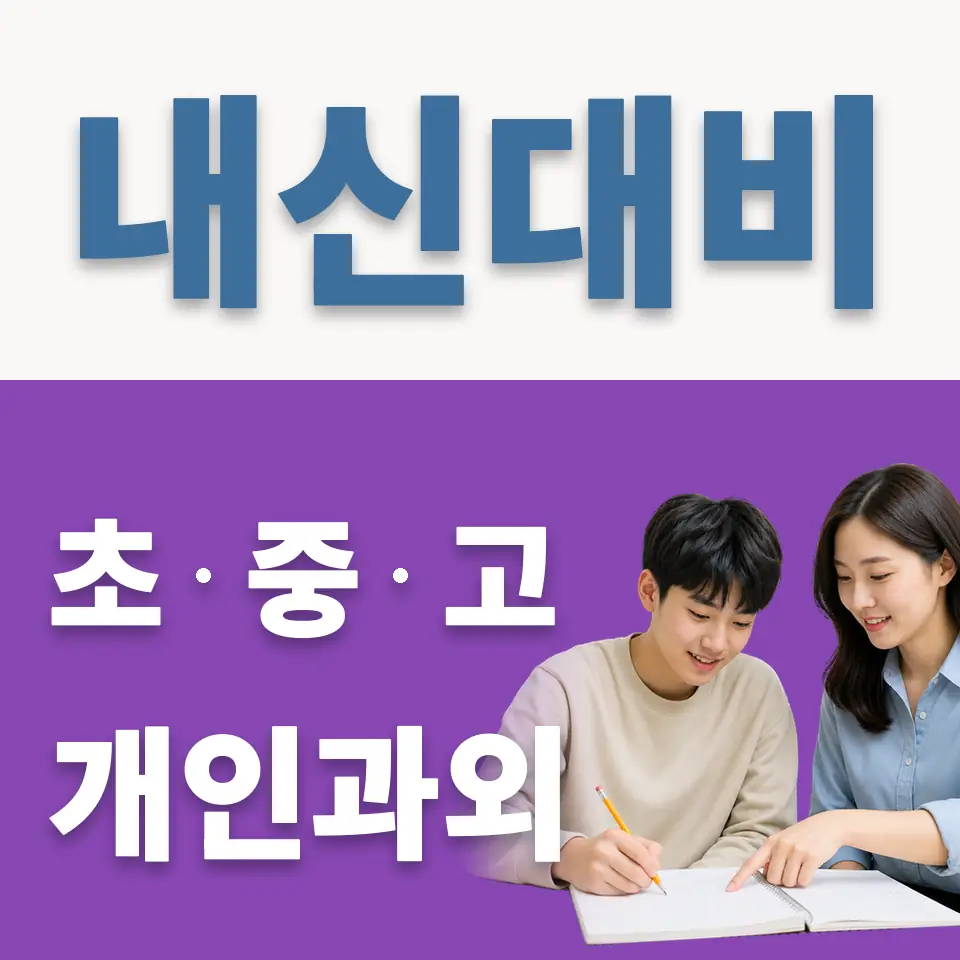 가회동 과외 학습 안내
