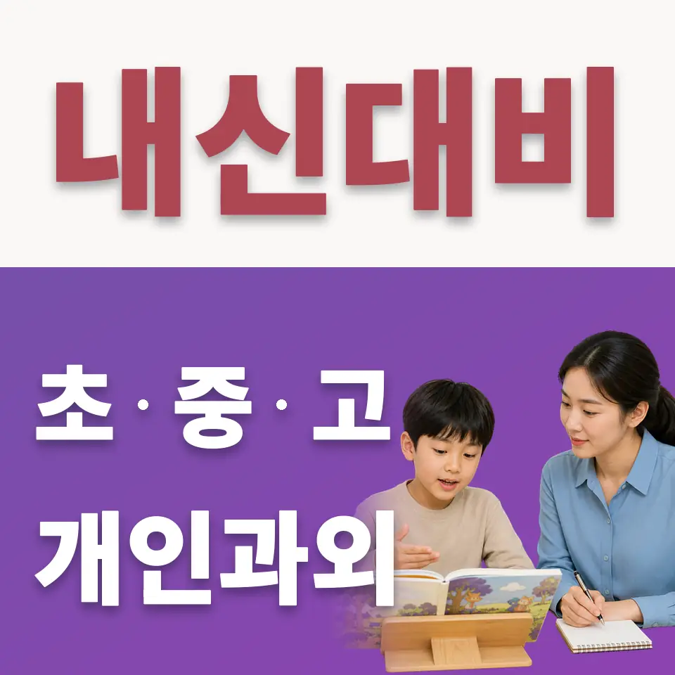 가회동 초등 수학과외 학습 안내