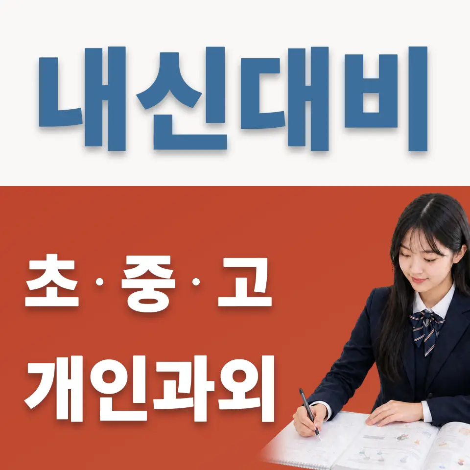 계동 과외 학습 안내