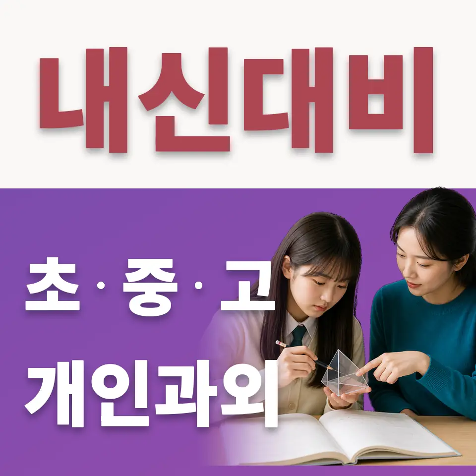 공평동 중학생 수학과외 학습 안내