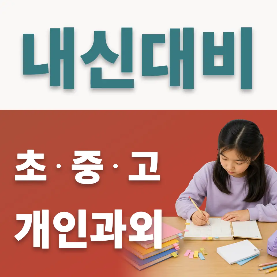 구기동 사회과외 학습 안내