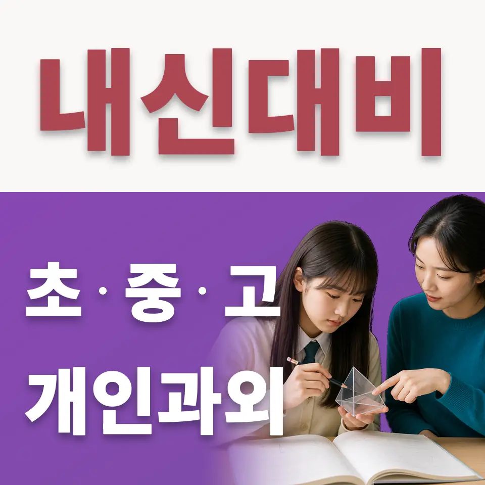 구기동 초등 수학과외 학습 안내
