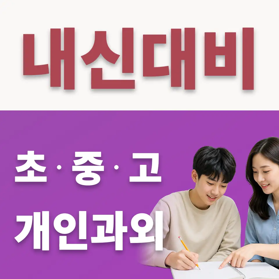 경운동 고등 수학과외 학습 안내