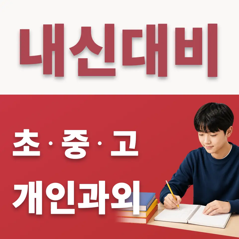 증산동 수학과외 학습 안내