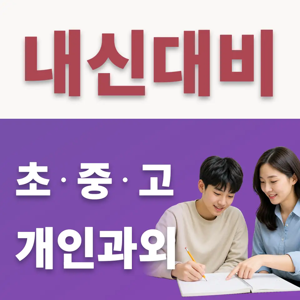 진관동 수학과외 학습 안내