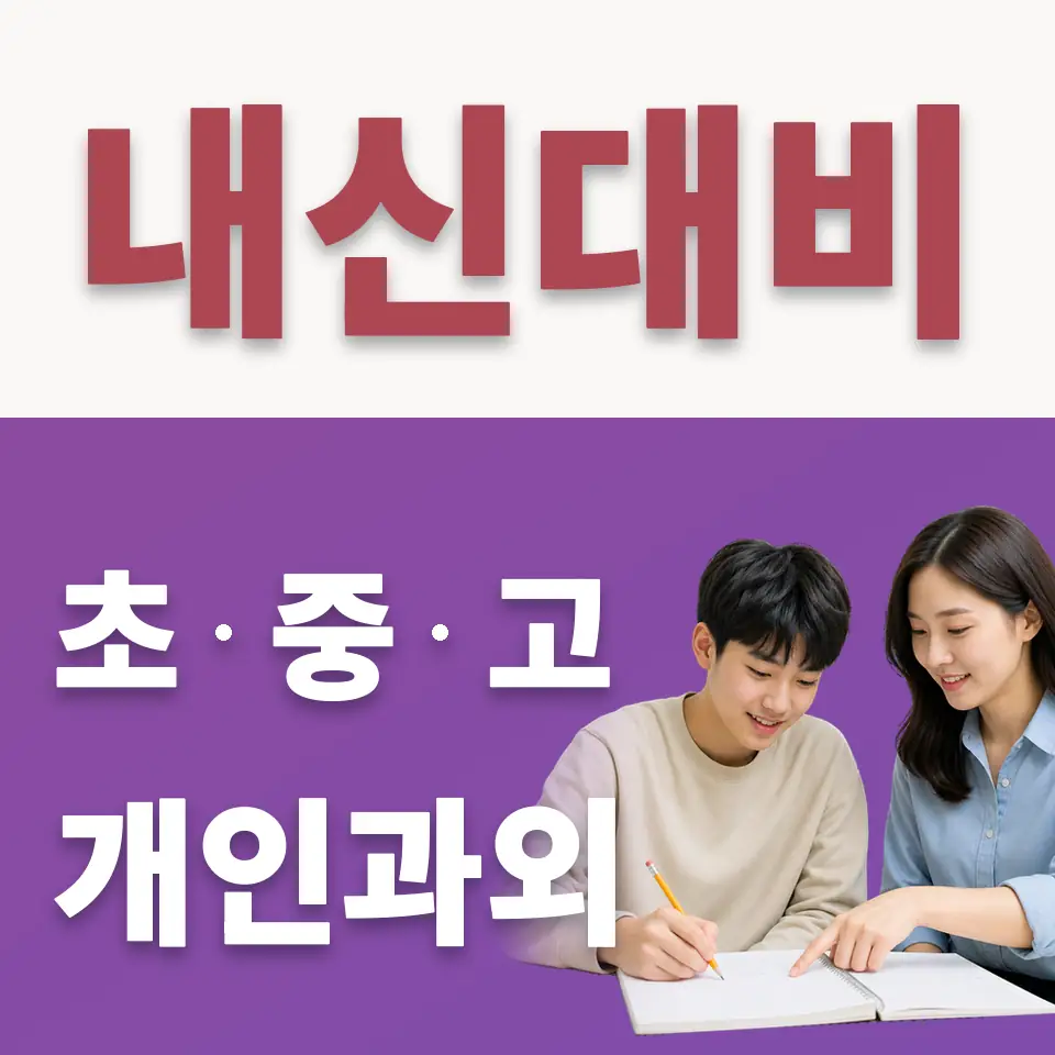 내자동 고등 수학과외 학습 안내