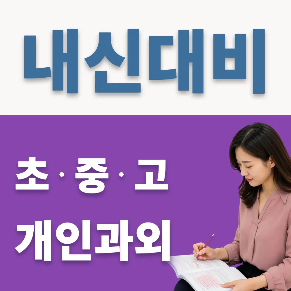 가회동 중학생 과학과외 학습 안내