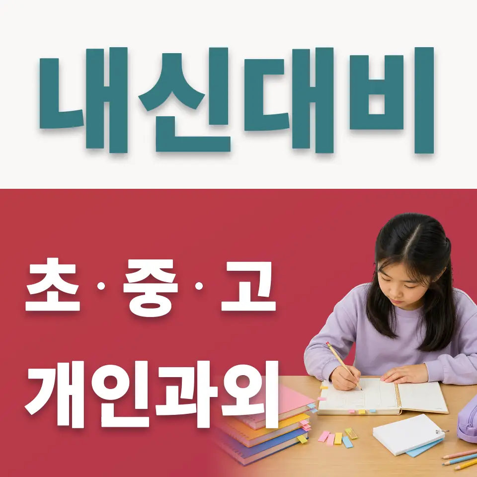 명륜1가 사회과외 학습 안내