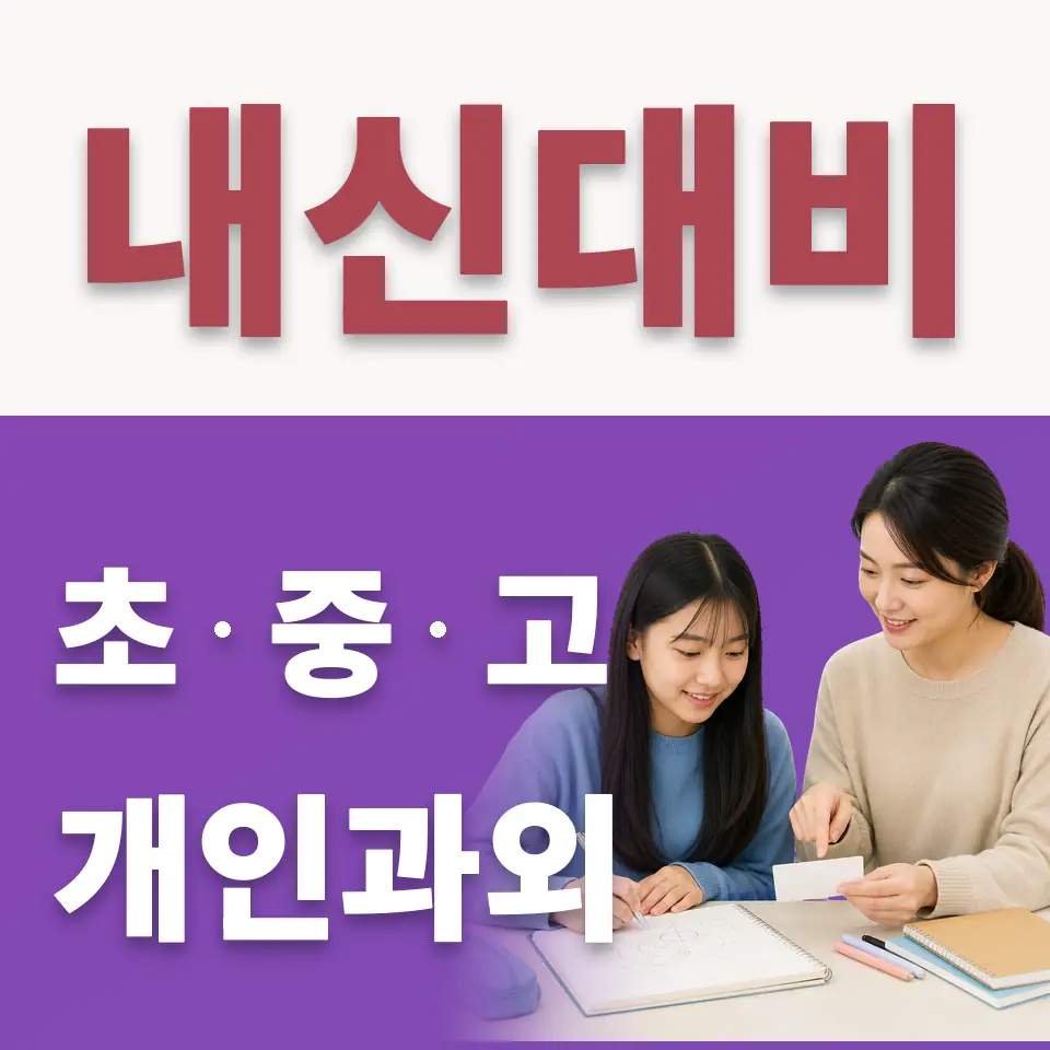 무악동 중학생 수학과외 학습 안내
