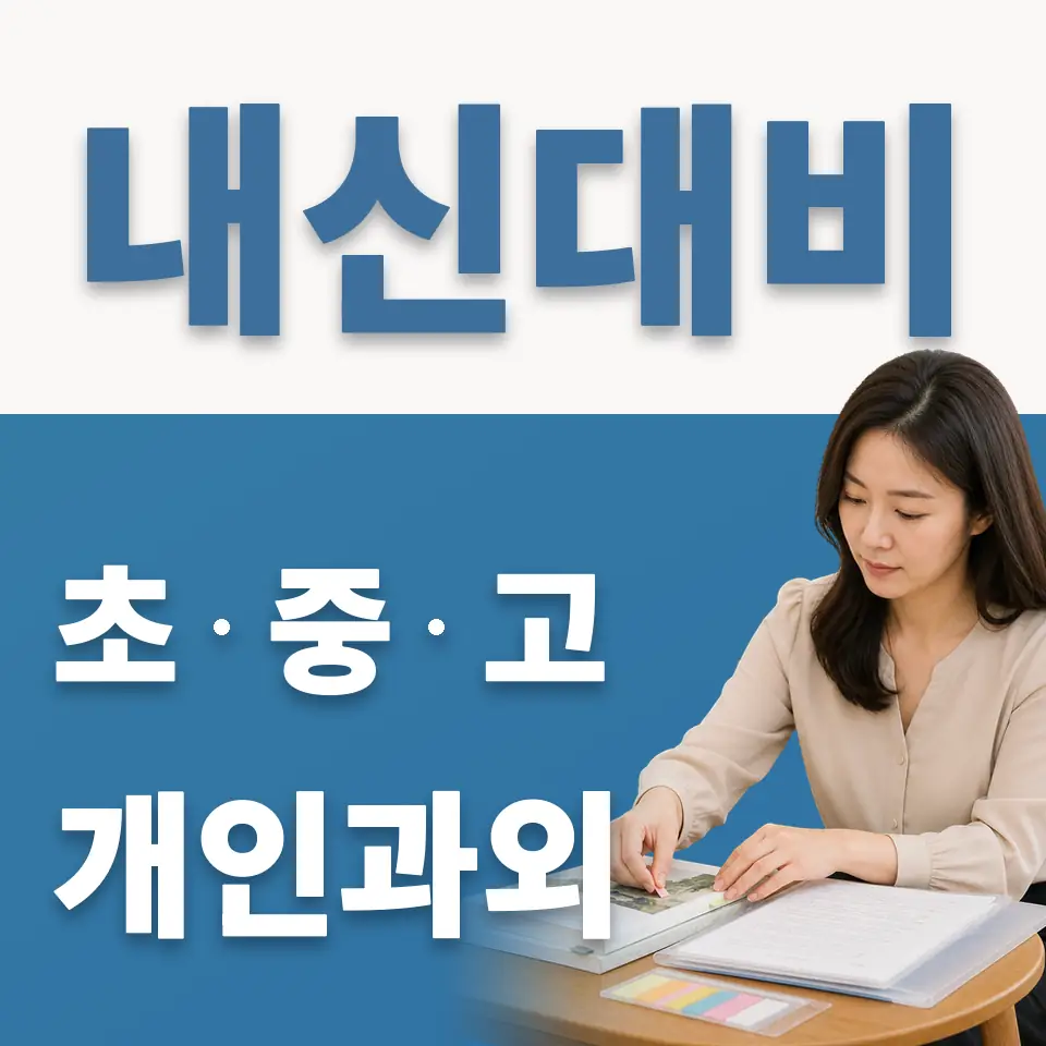 동숭동 중학생 과학과외 학습 안내