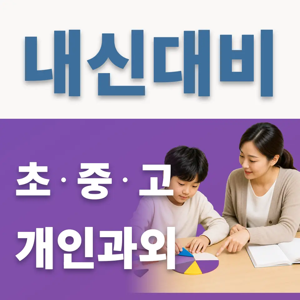 명륜1가 과외 학습 안내