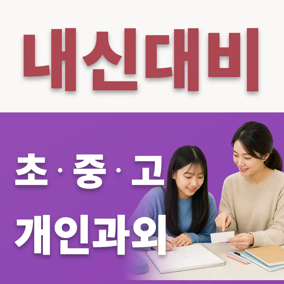 사간동 중학생 수학과외 학습 안내