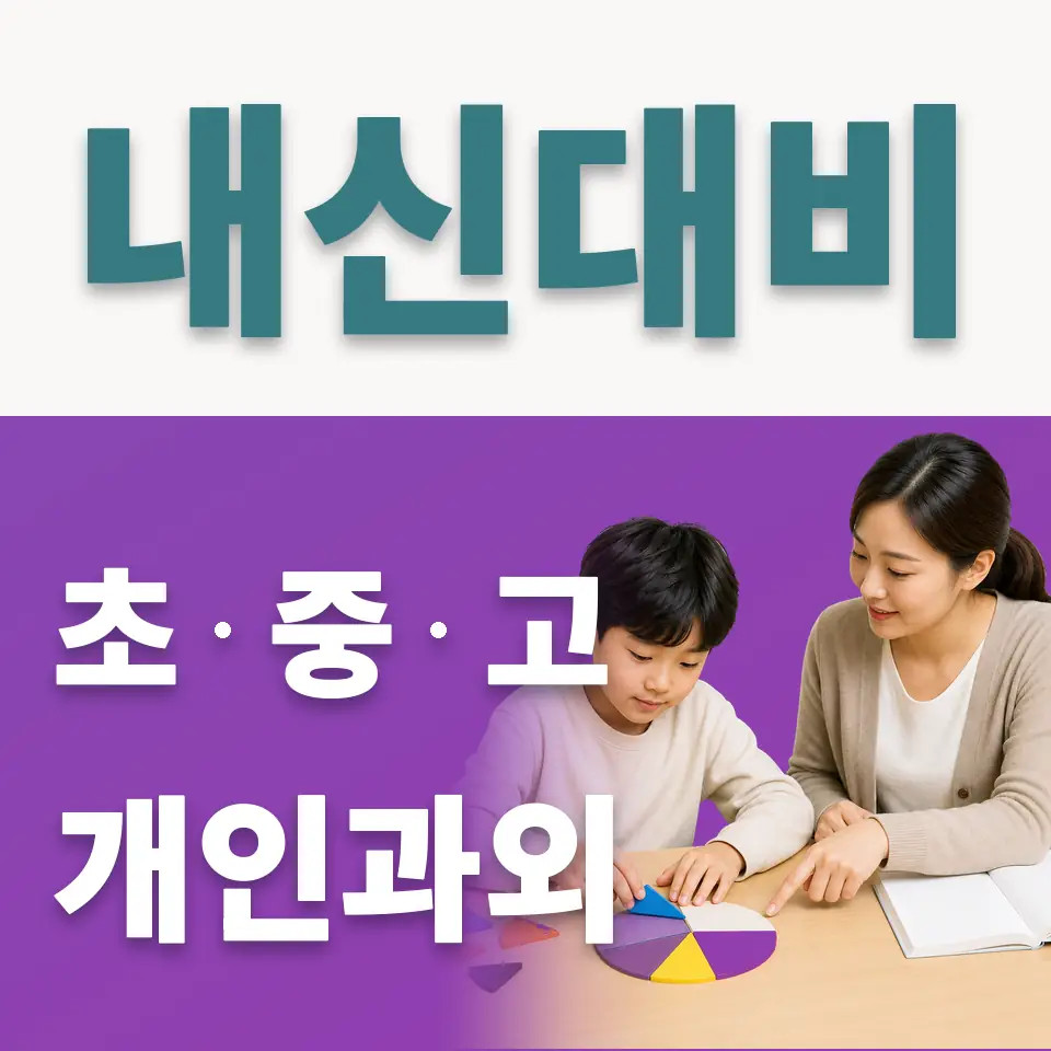 사직동 초등 사회과외 학습 안내