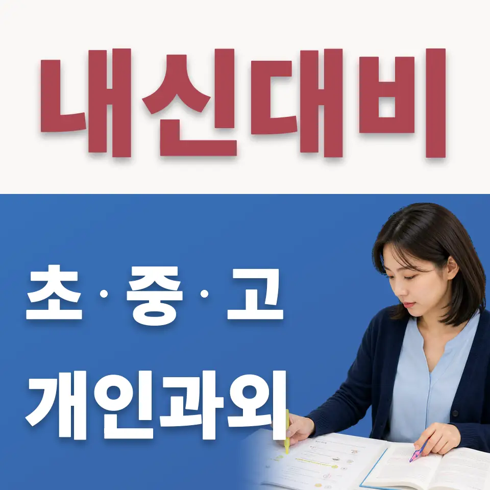 당주동 수학과외 학습 안내