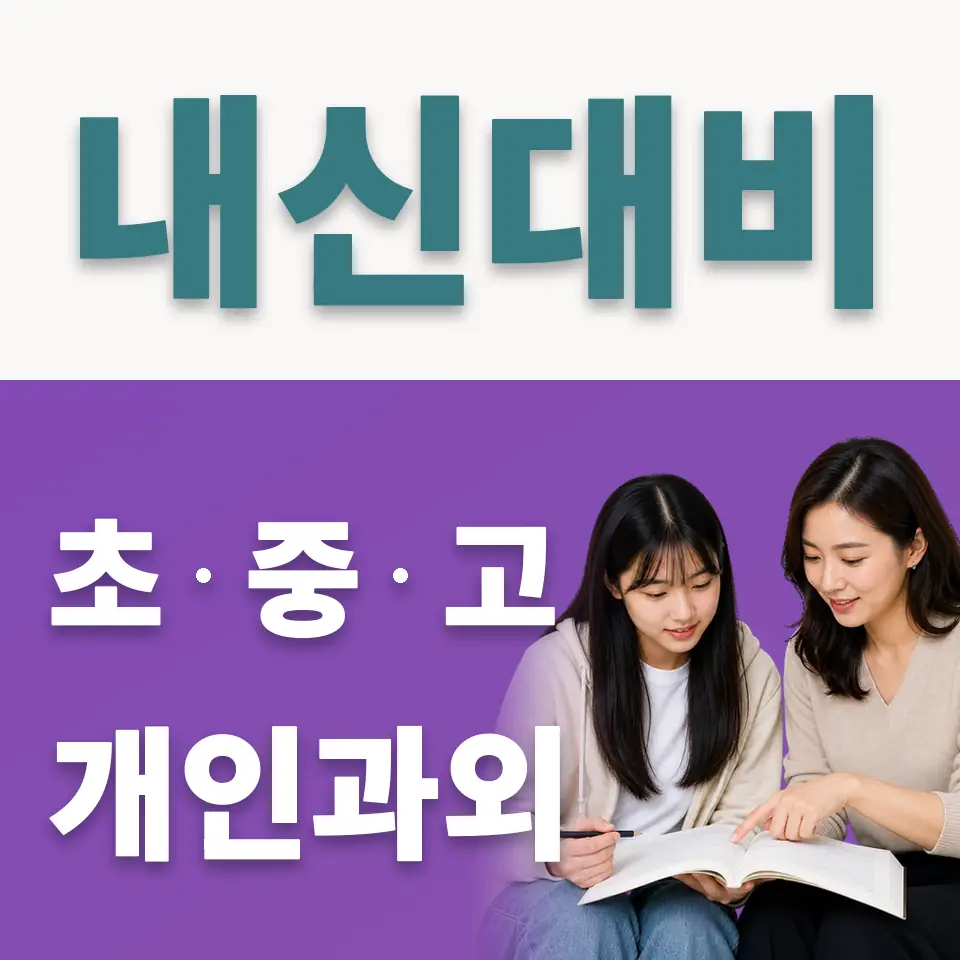 사직동 사회과외 학습 안내