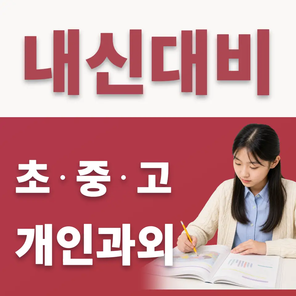 무악동 수학과외 학습 안내