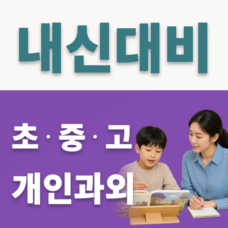 도렴동 초등 사회과외 학습 안내