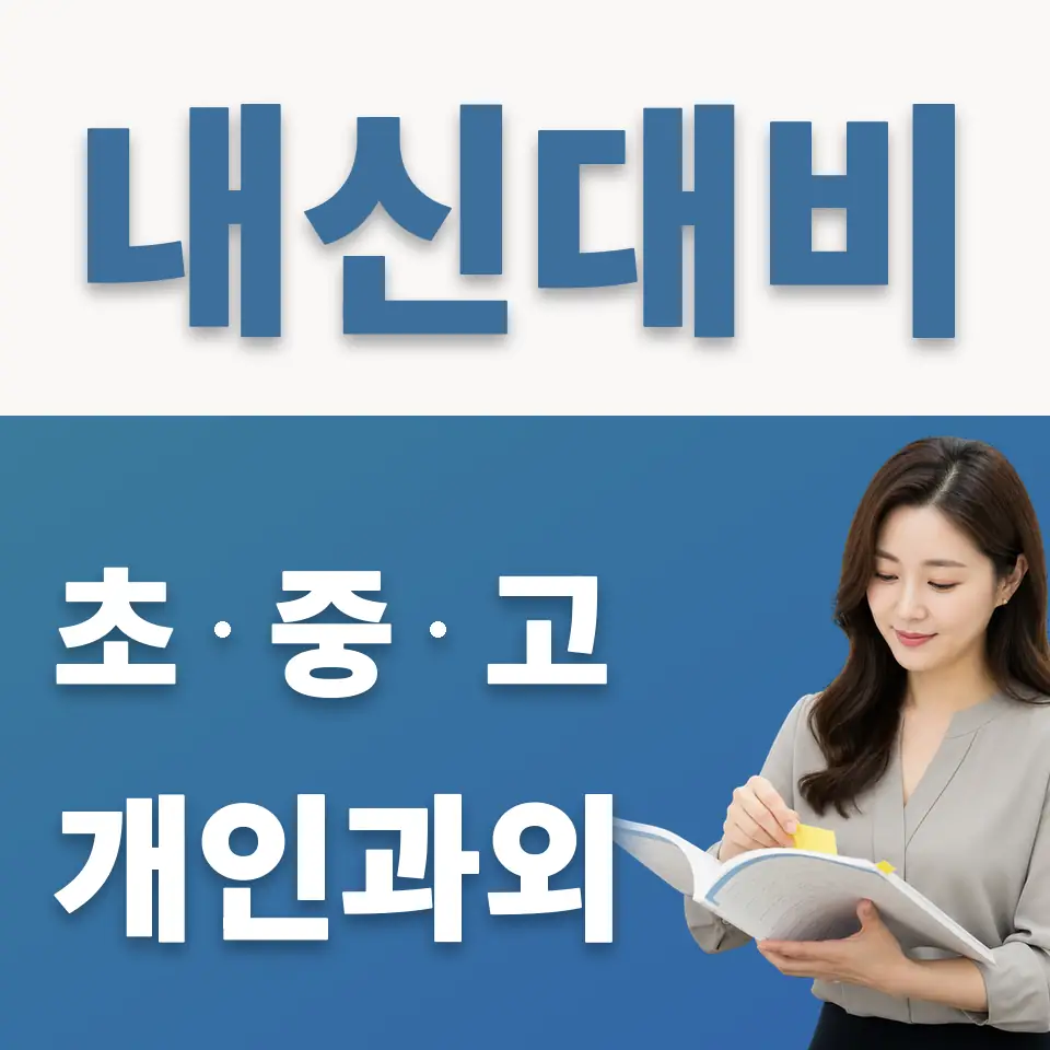 삼청동 고등 과학과외 학습 안내