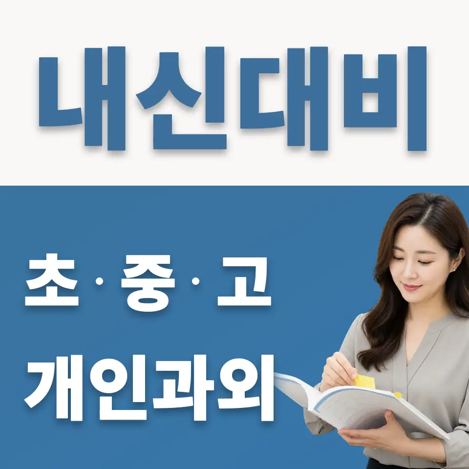묘동 중학생 과외 학습 안내