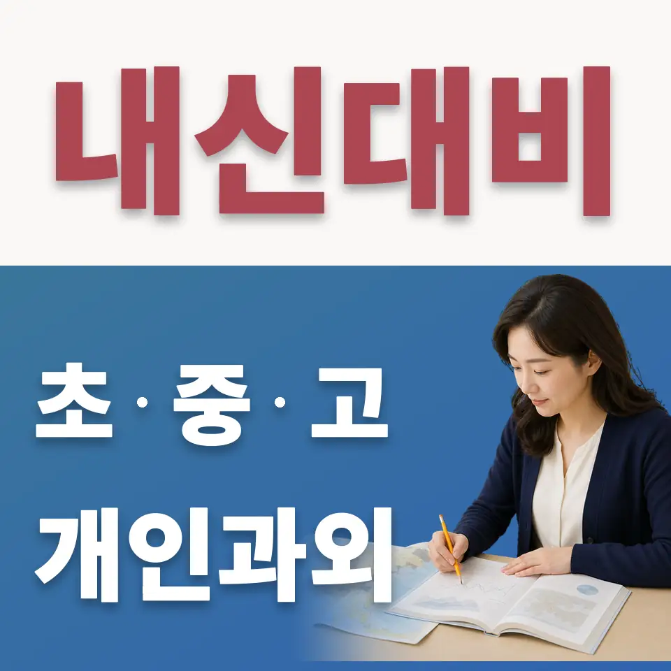 세종로 중학생 수학과외 학습 안내