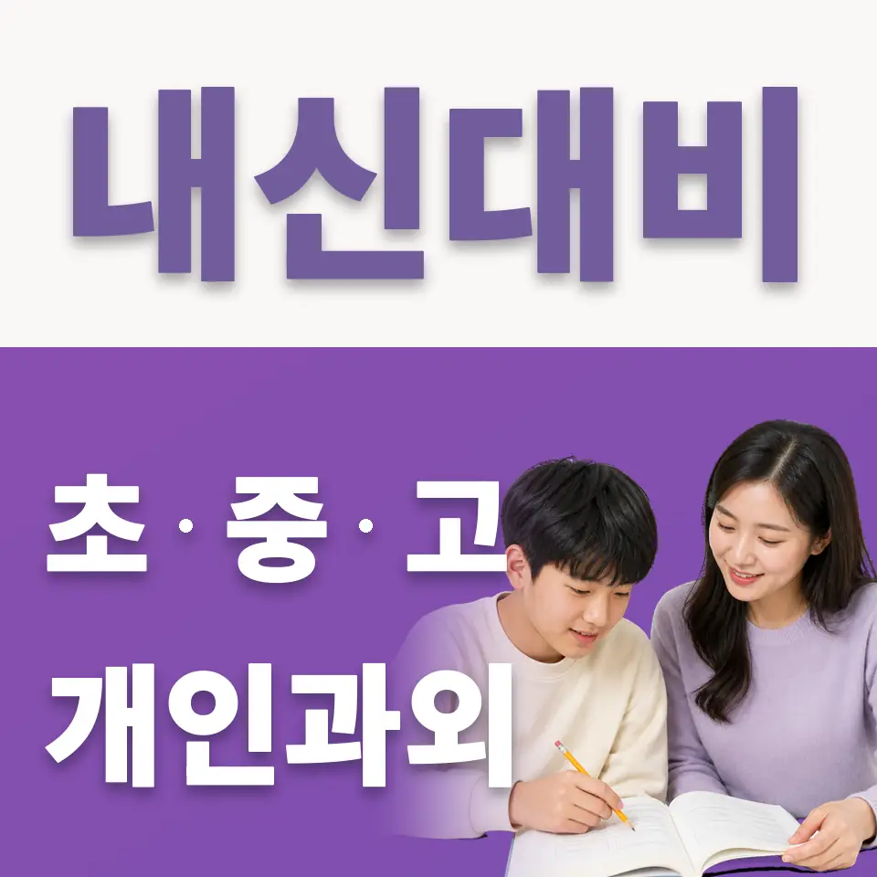 원서동 중학생 국어과외 학습 안내