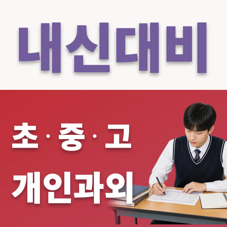 신교동 고등 국어과외 학습 안내
