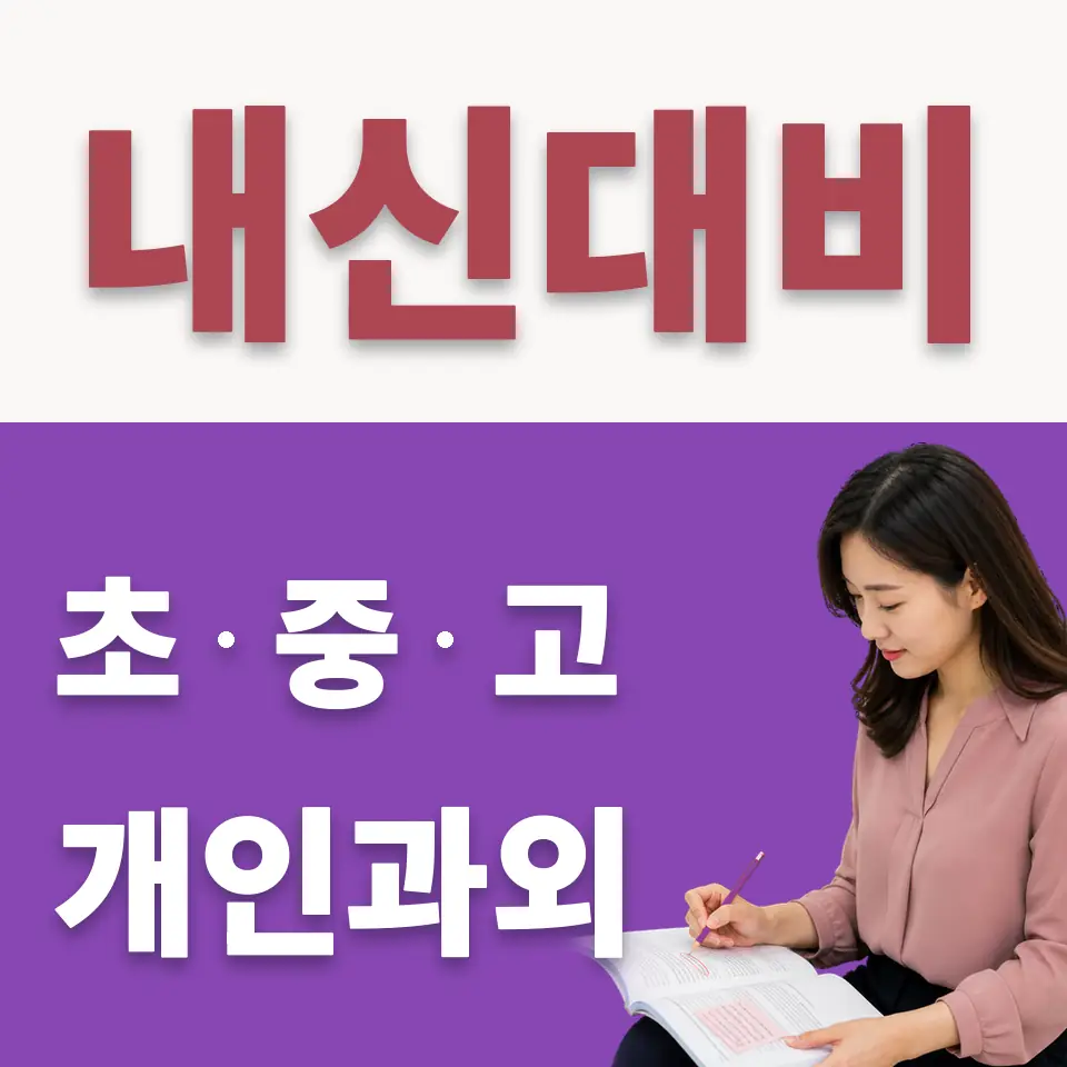 연건동 중학생 수학과외 학습 안내