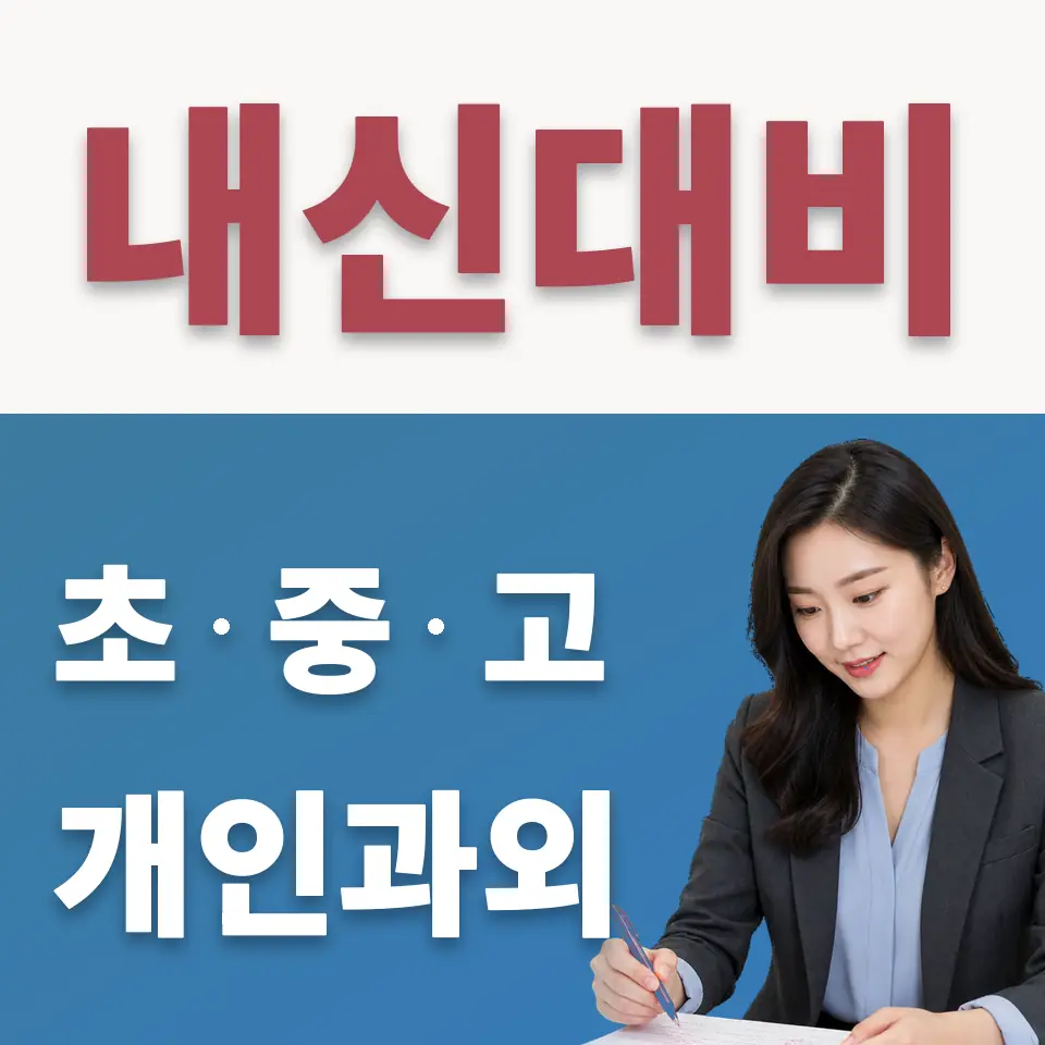 원서동 중학생 수학과외 학습 안내