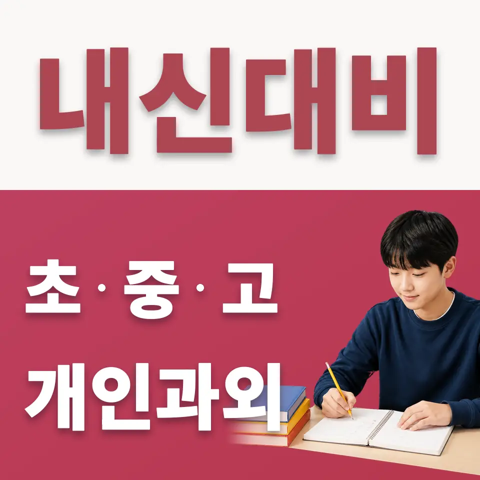 익선동 수학과외 학습 안내