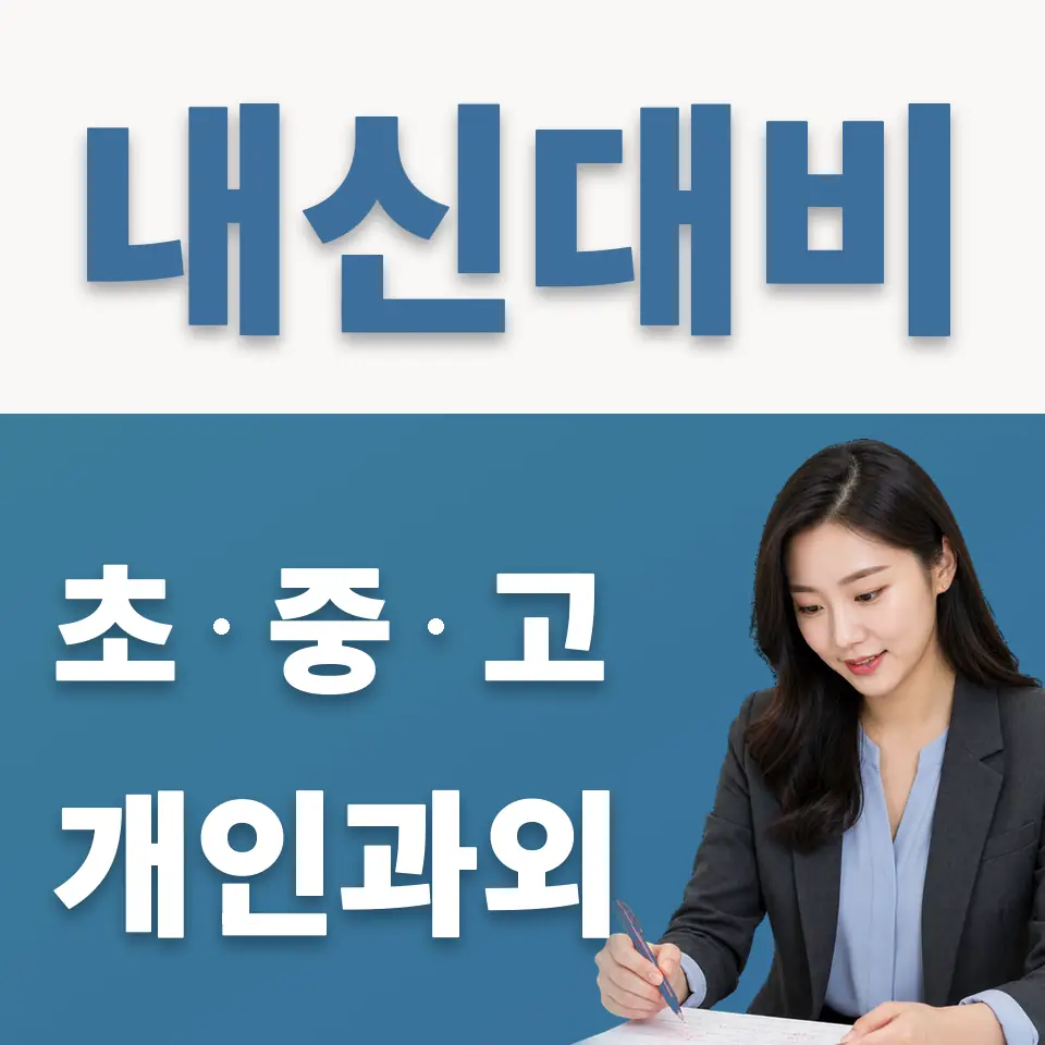 원남동 초등 과학과외 학습 안내
