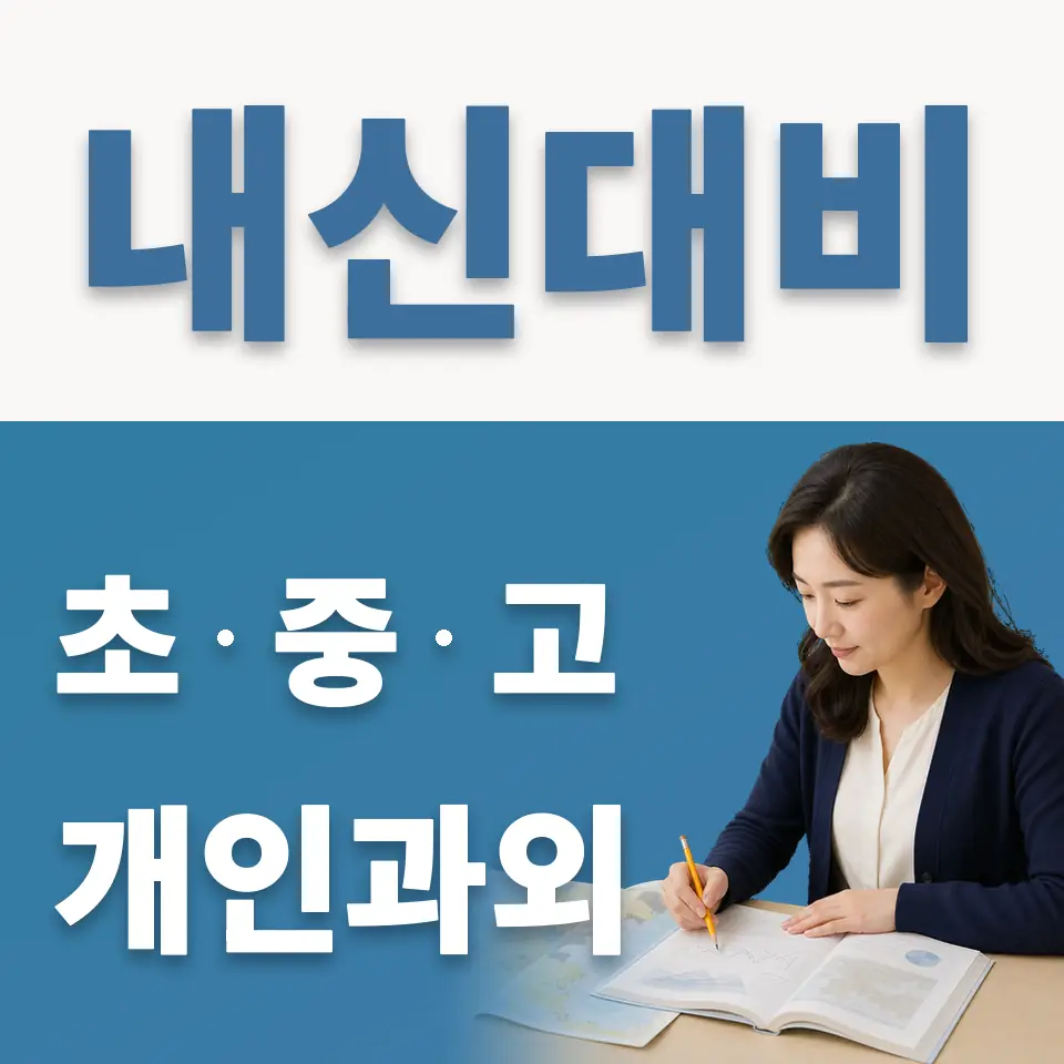 원서동 초등 과외 학습 안내