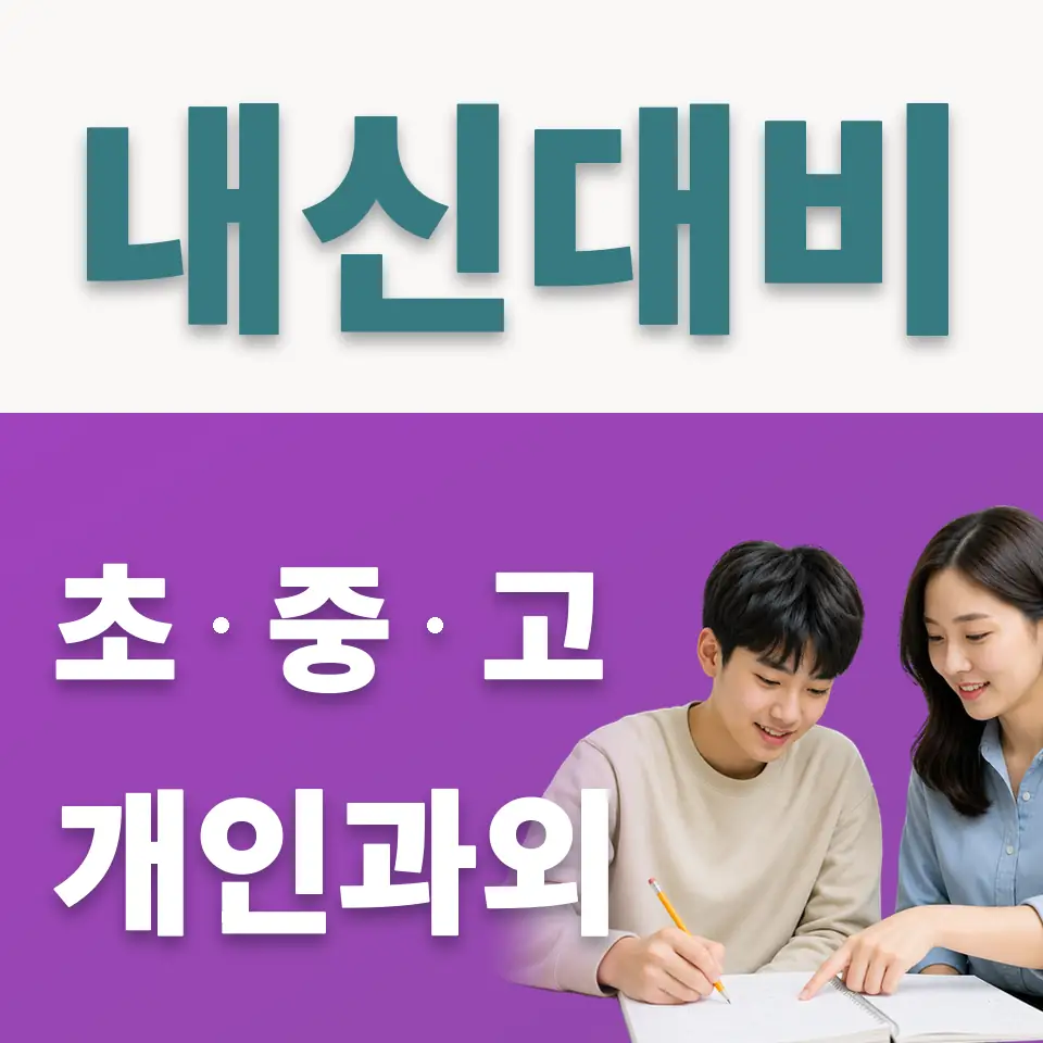 숭인동 고등 사회과외 학습 안내