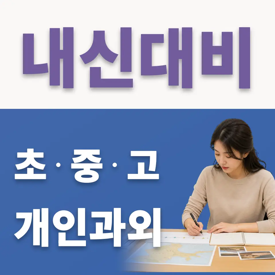 예지동 중학생 국어과외 학습 안내
