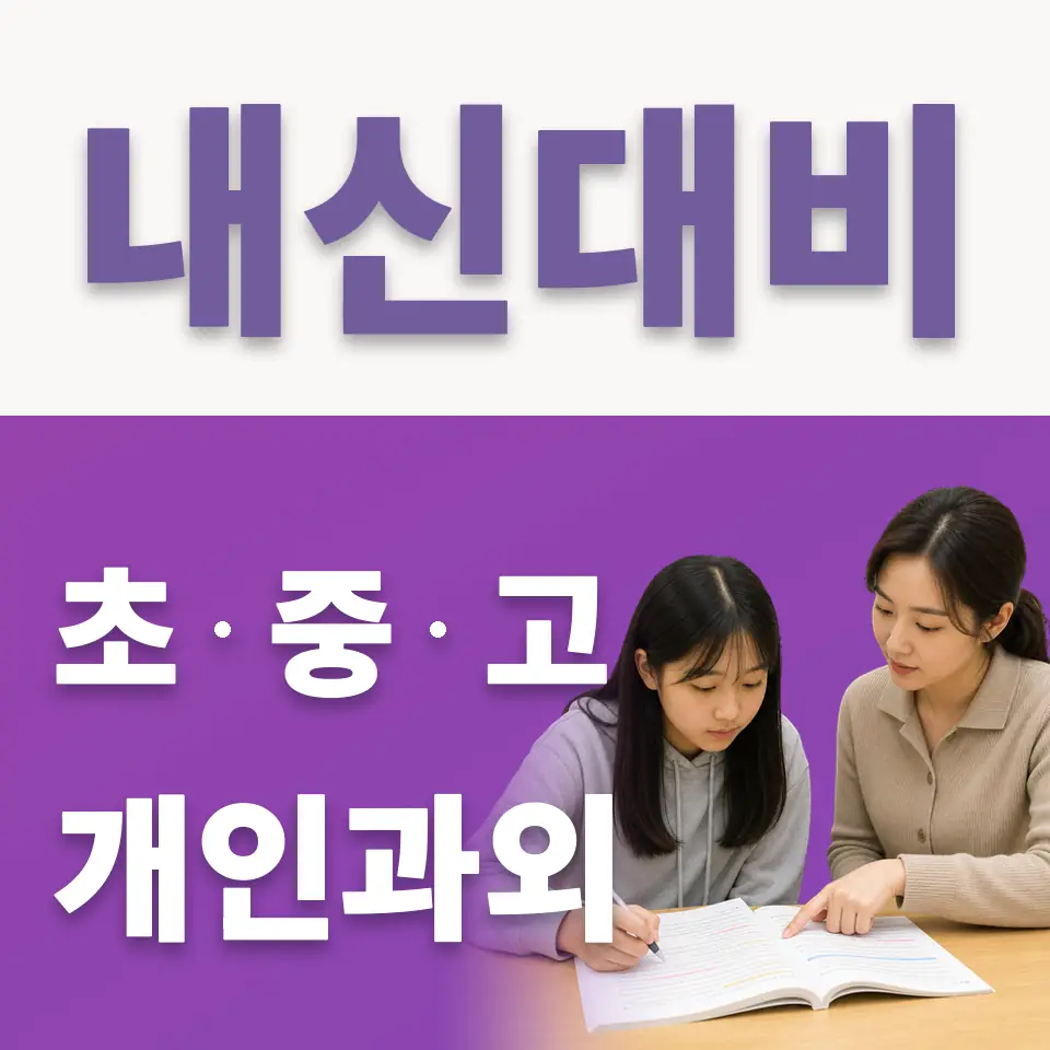 원남동 중학생 국어과외 학습 안내