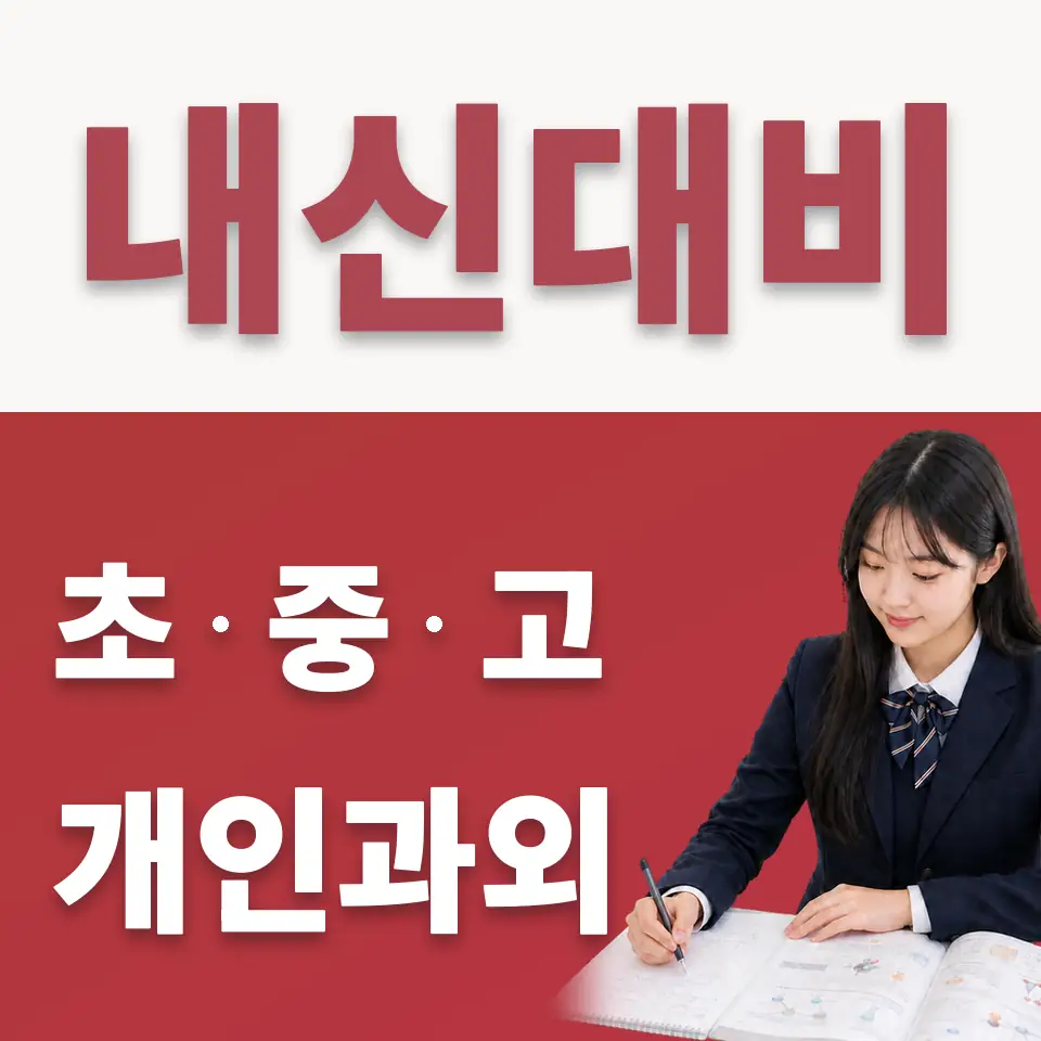 신영동 고등 수학과외 학습 안내