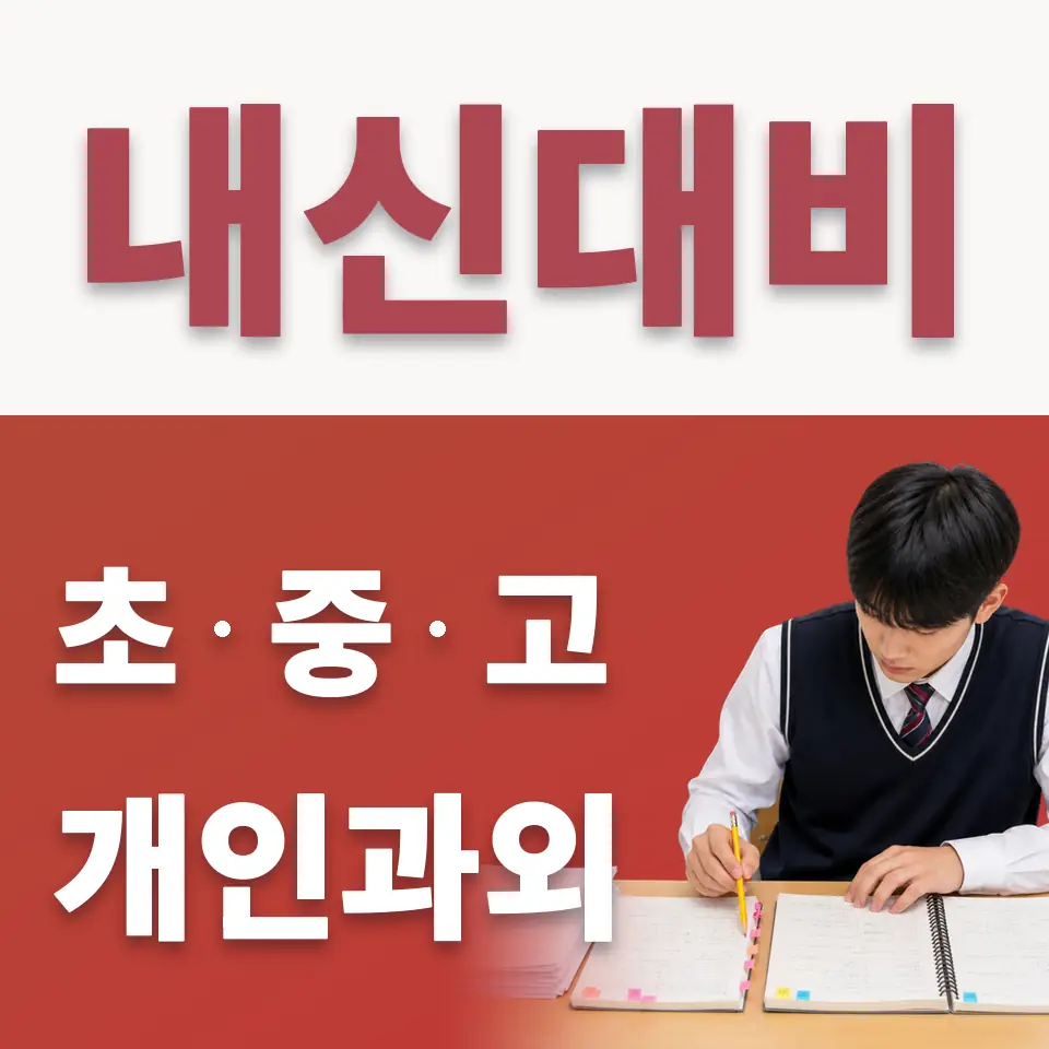 와룡동 초등 수학과외 학습 안내