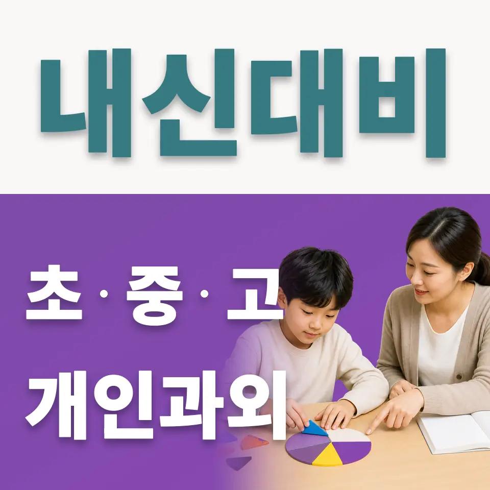 원남동 초등 사회과외 학습 안내