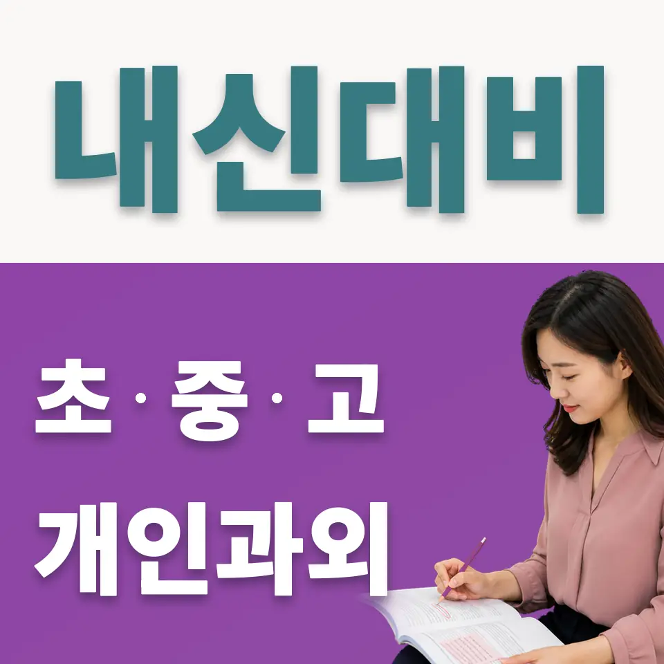 원서동 사회과외 학습 안내