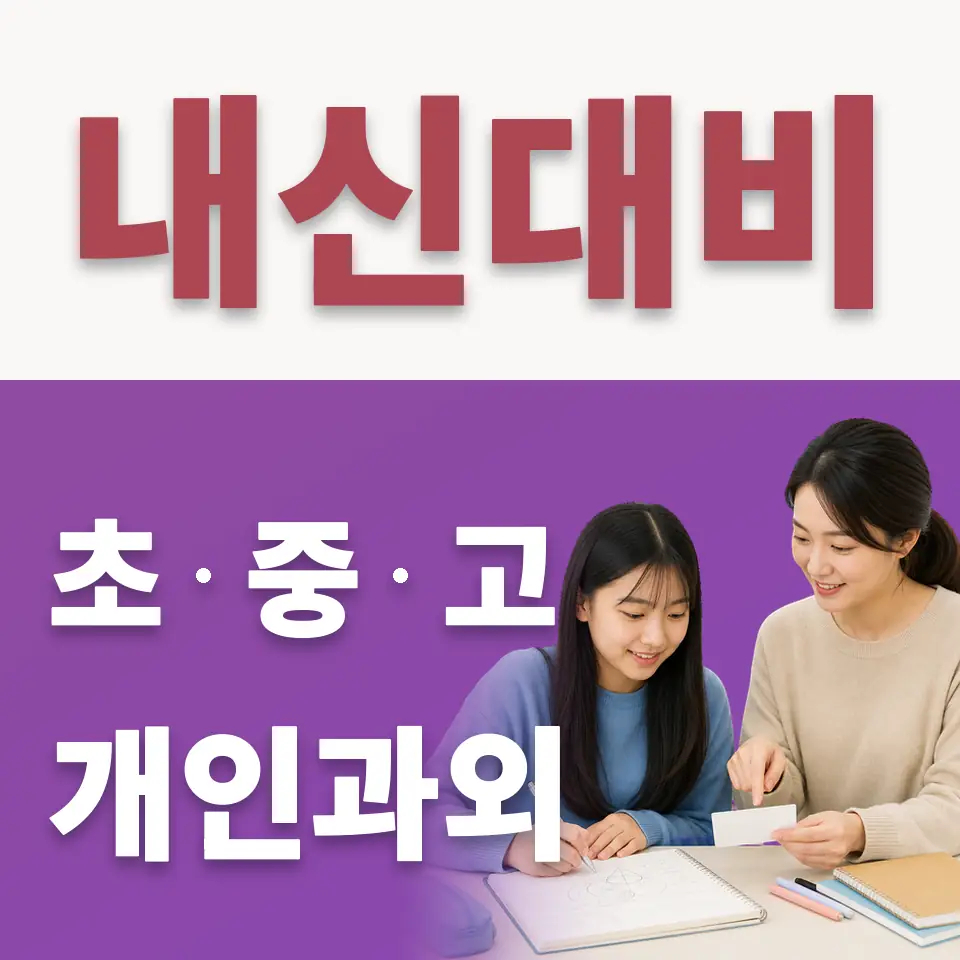 옥인동 수학과외 학습 안내