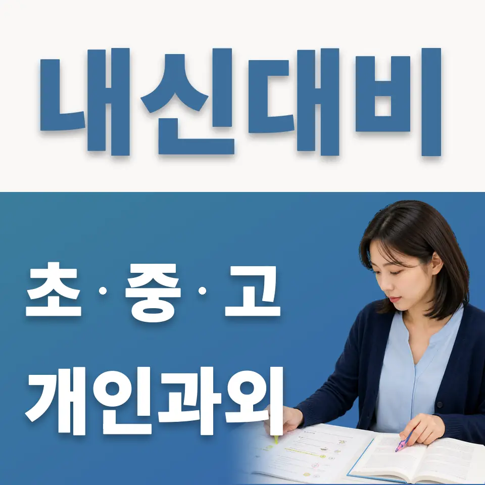 수송동 초등 과학과외 학습 안내