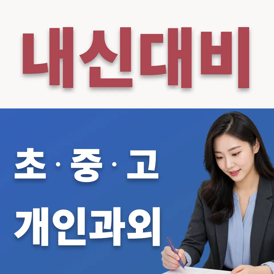 종로5가 중학생 수학과외 학습 안내