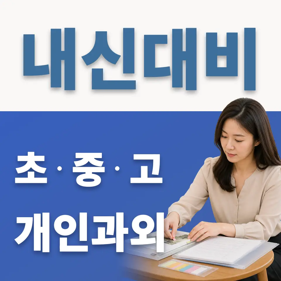 청운동 고등 과학과외 학습 안내