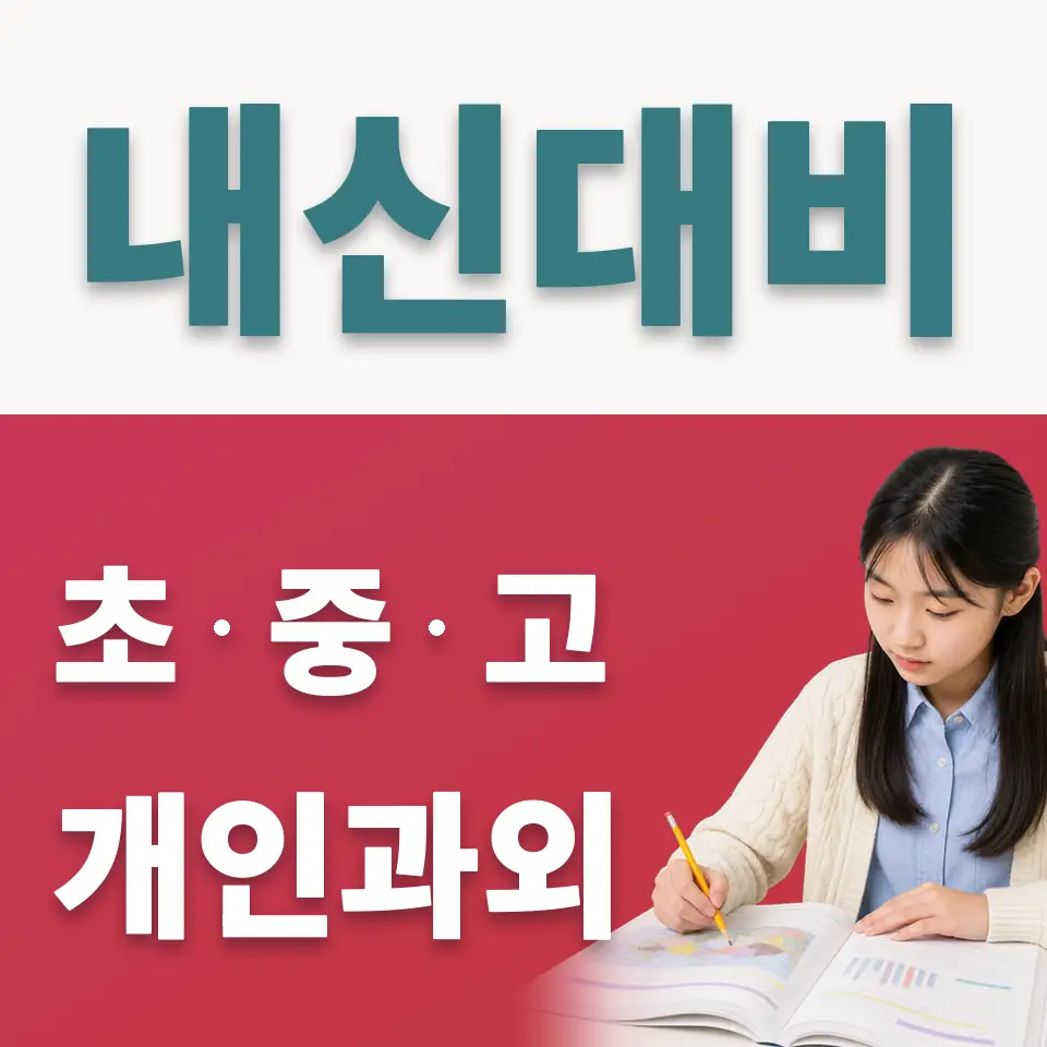 평창동 중학생 사회과외 학습 안내