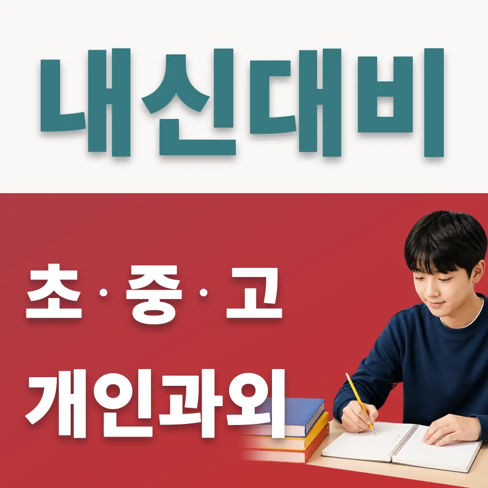 팔판동 사회과외 학습 안내