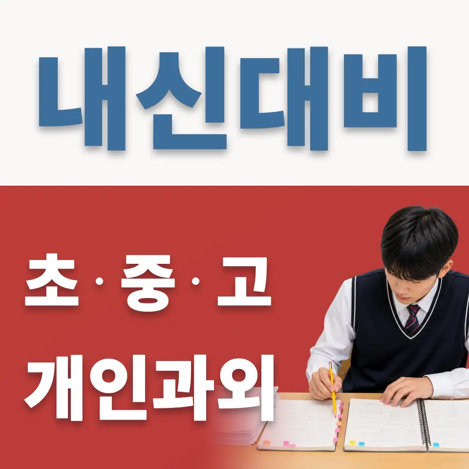 종로3가 중학생 영어과외 학습 안내