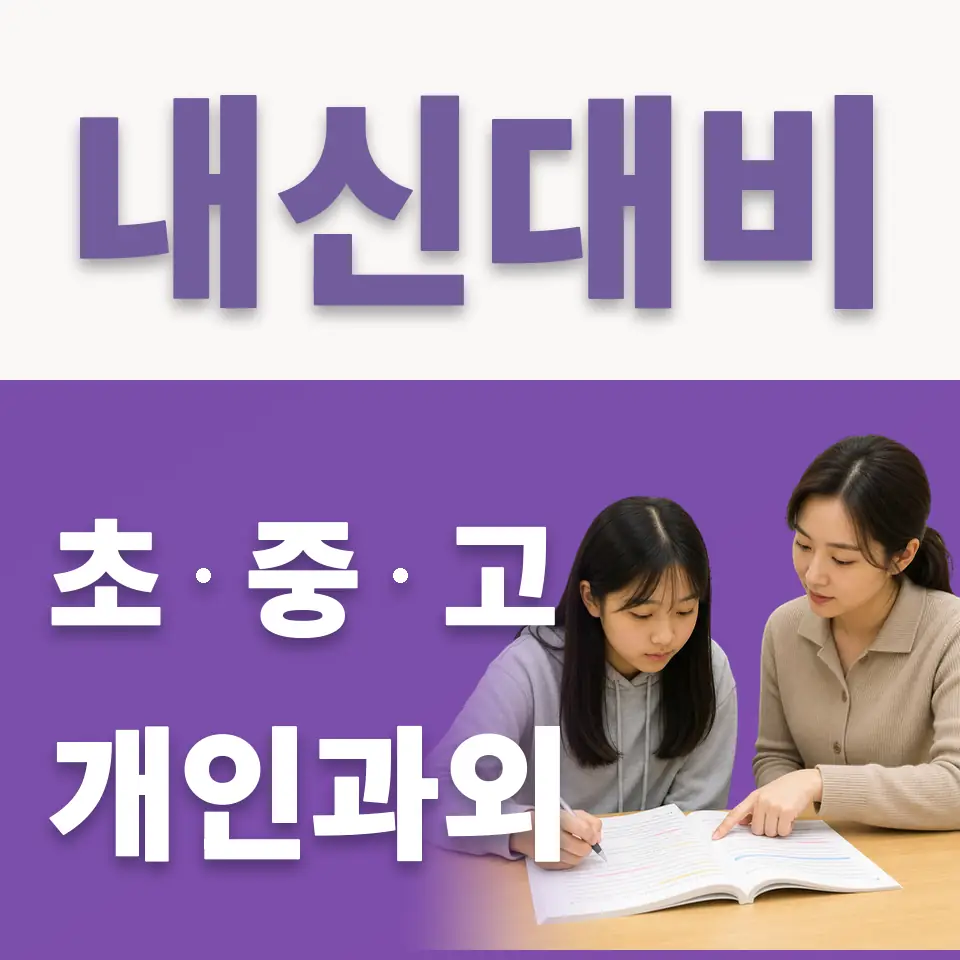 재동 중학생 국어과외 학습 안내