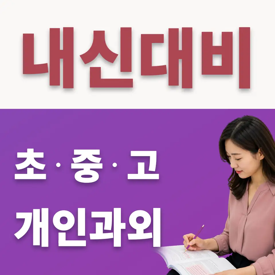재동 수학과외 학습 안내
